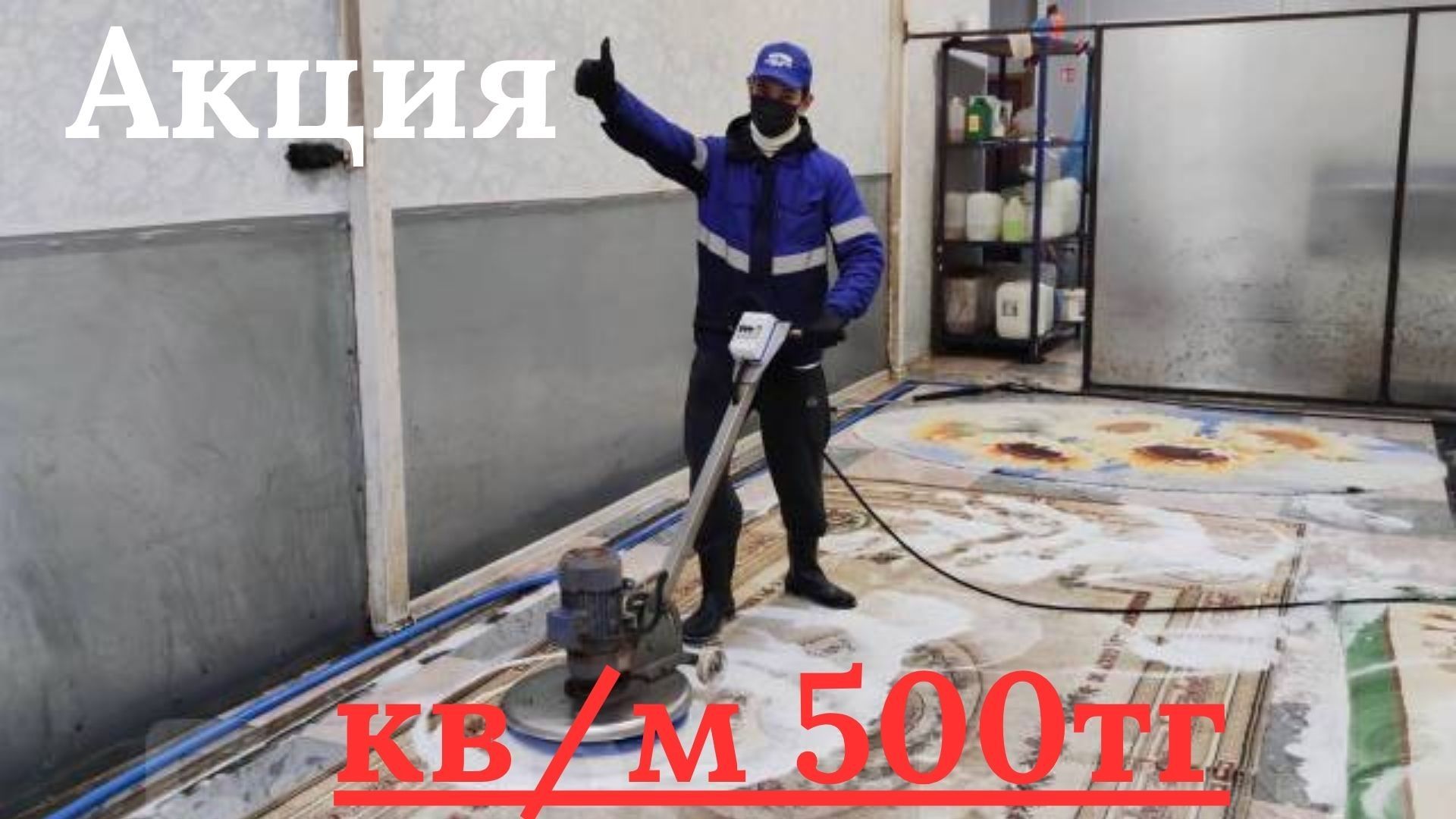 Стирка и чистка ковров