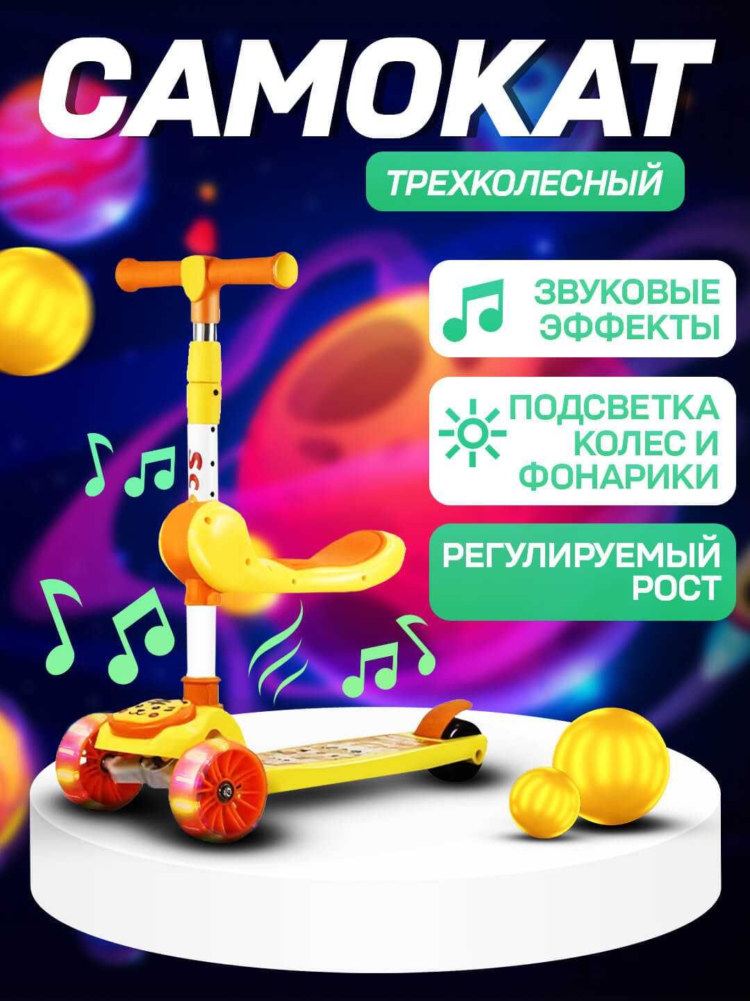 Cамокат для детей 3 в 1 с сиденьем и светомузыкой, детский самакат