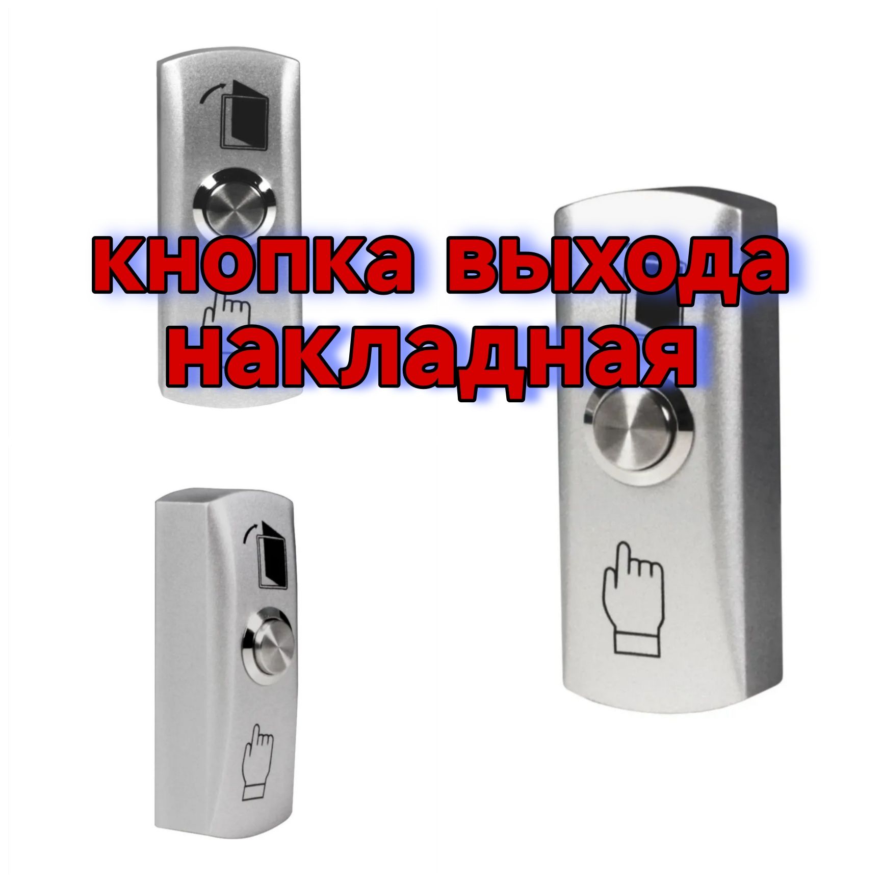 Кнопка выхода накладная