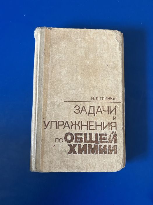 Глинка Химия учебник задачи и упражнения