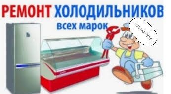 Холодильник жөндейміз