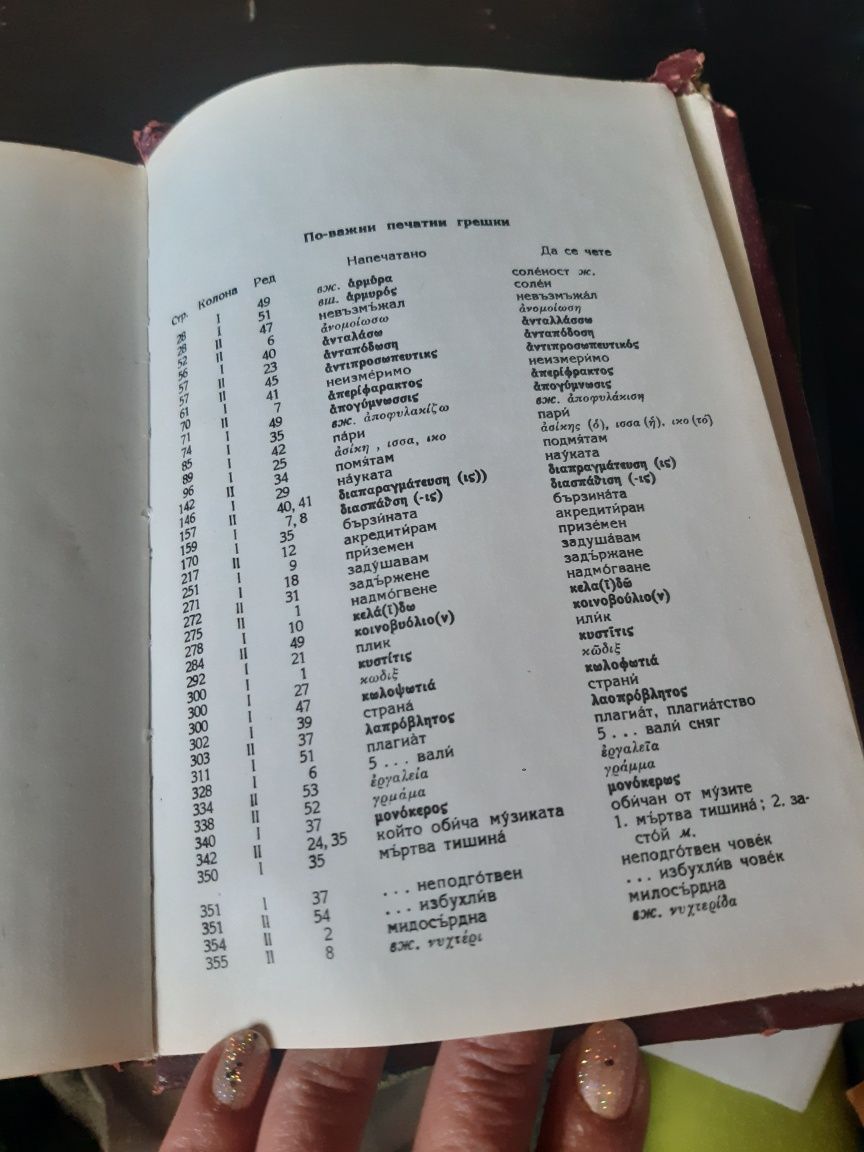 Нова гръцка книга и гръцко български речник