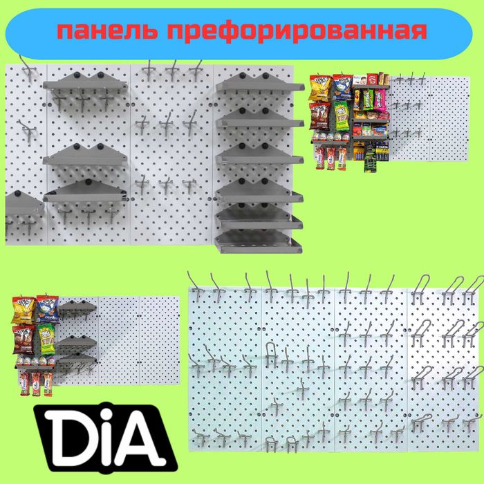 Teshilgan panel, перфопанель, do'konda ilgaklar uchun panel