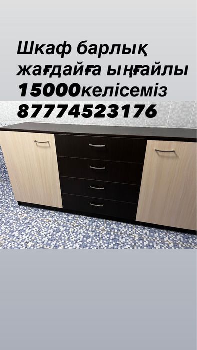 Жақсы ұсталған шкаф сатылады
