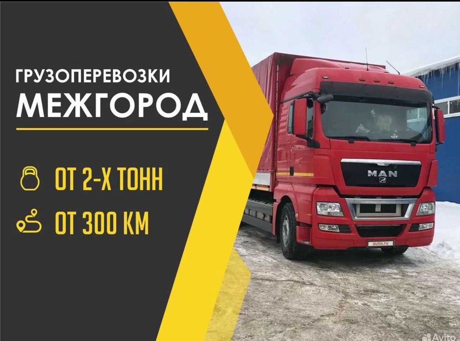 ГРУЗОПЕРЕВОЗКИ  межгород фуры реф тент открытые  негабарит 5-10 тонник