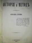 Стронин "История и метод".