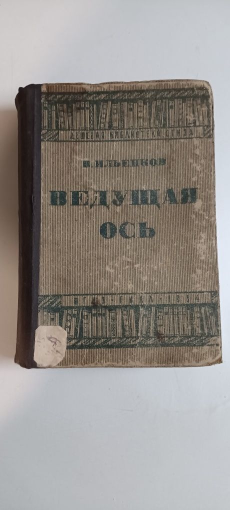 Книжка 1934 года СССР