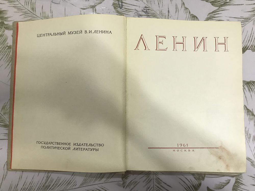 В. И. Ленин книга