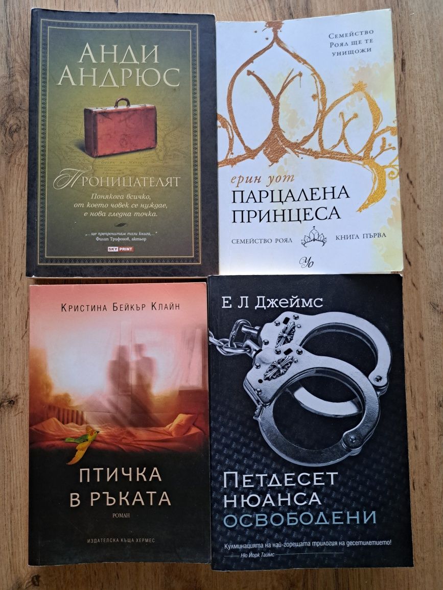 Петдесет нюанса освободени,Птичка в ръката,Проницателят,Парцалена прин