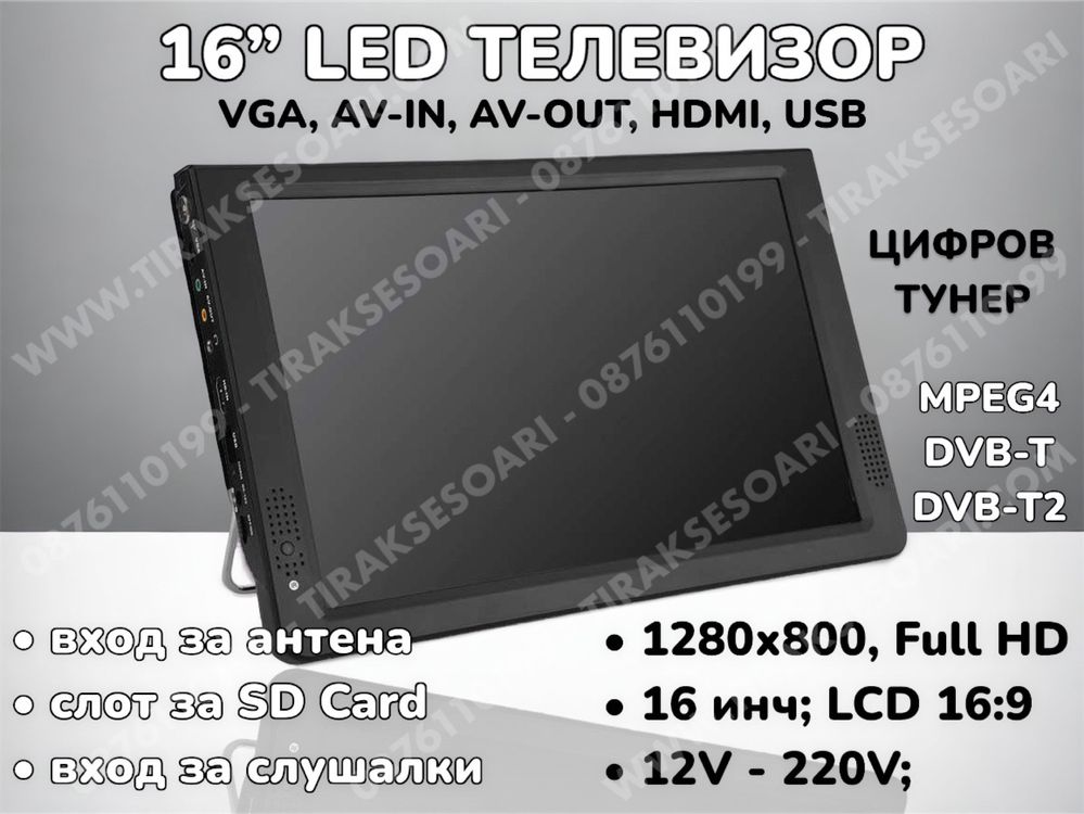 12V 220V 16” Преносим портативен цифров телевизор за камиони и бусове