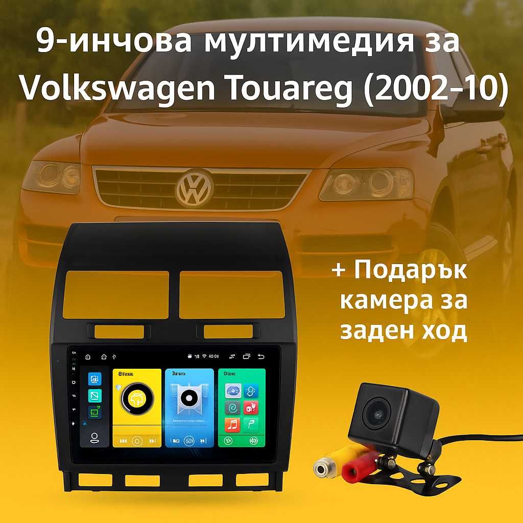 9-инчова мултимедия за Volkswagen Touareg (2002–2010) + Подарък камера