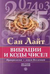 Для  нумерологов - Сан Лайт.Вибрации и коды чисел!