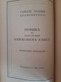 Латинско Български Речникъ