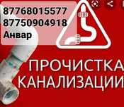 Сантехник Прочистка канализации от7000тг. Павлодар
