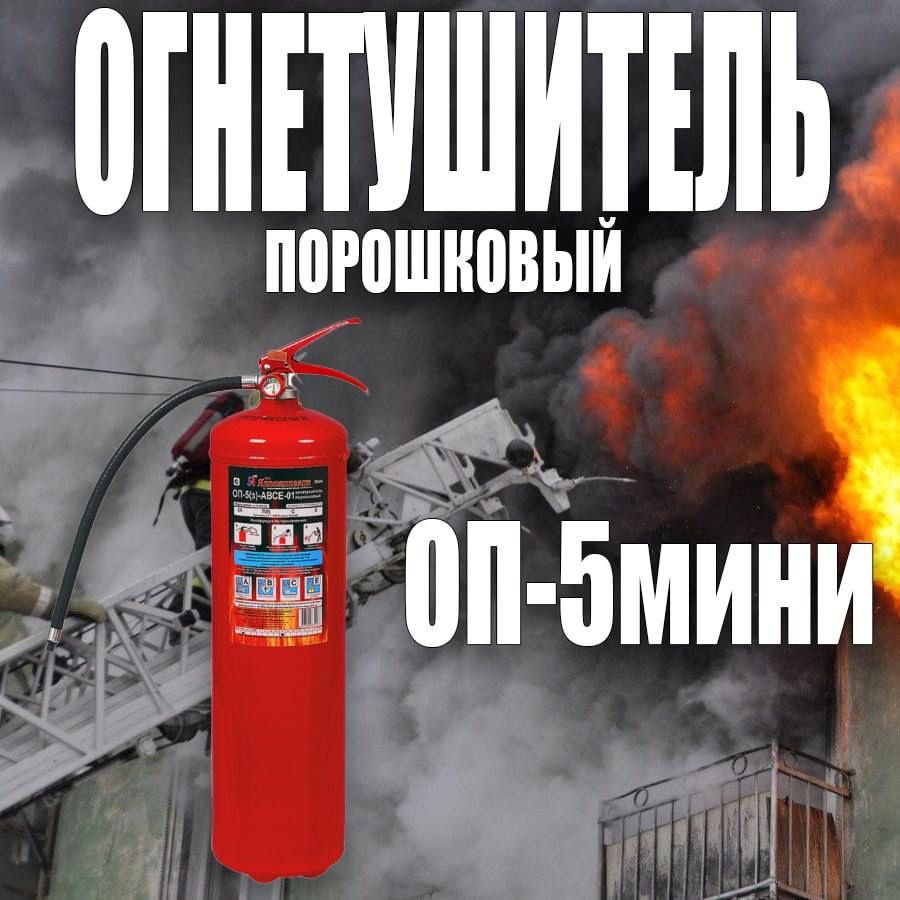 Акция огнетушитель порошковый закачной ОП-5 МИНИ