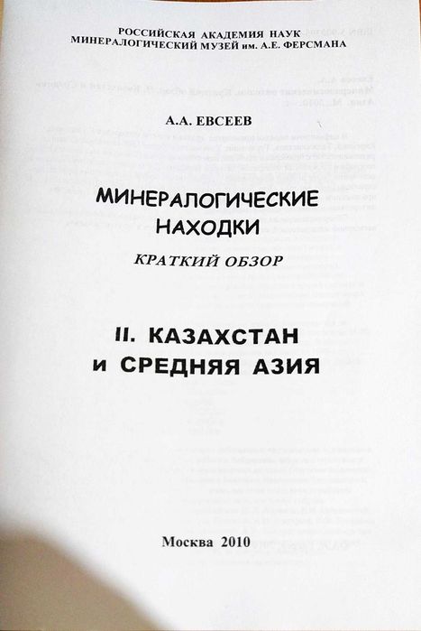Справочник минералогические находки Казахстана и Средней Азии