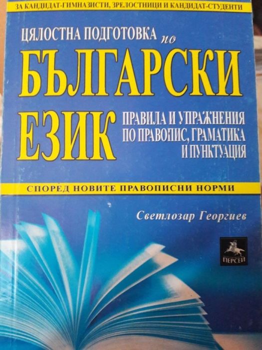 Помагало за матура по Български език