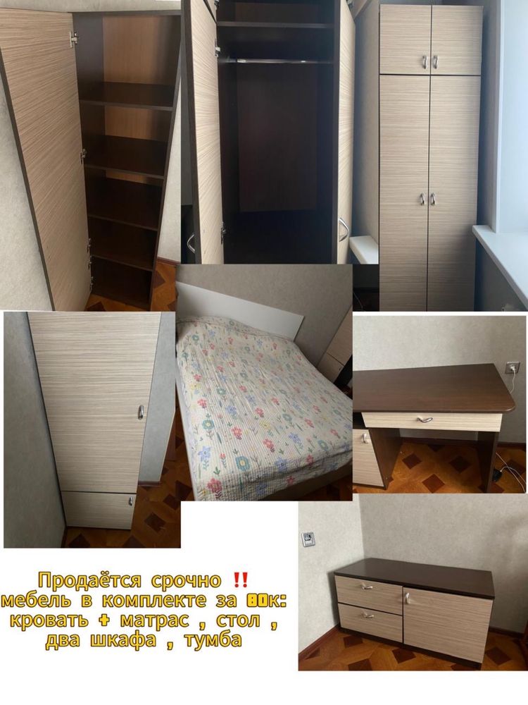 СРОЧНО продается мебель в комплекте