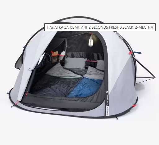 Палатка Quechua 2 seconds 2 FRESH&BLACK къмпинг