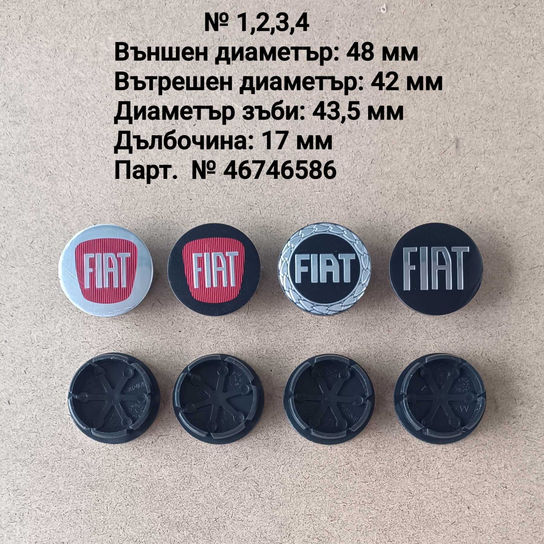 Капачки за джанти Fiat Фиат