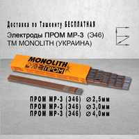 Электроды МР-3 ПРОМ ТМ MONOLITH (Э46)