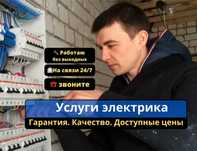 Электрик недорого. Установка и ремонт распределительного щита.