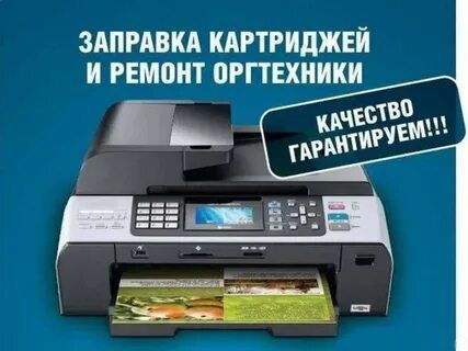 Ремонт принтеров / МФУ / Плоттеров . Заправка картриджей. Выезд!