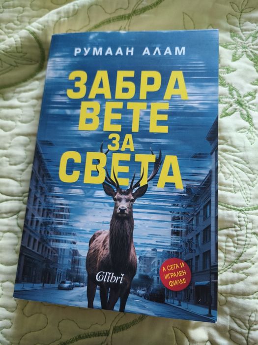 Забравете за света ; Стръв - книги