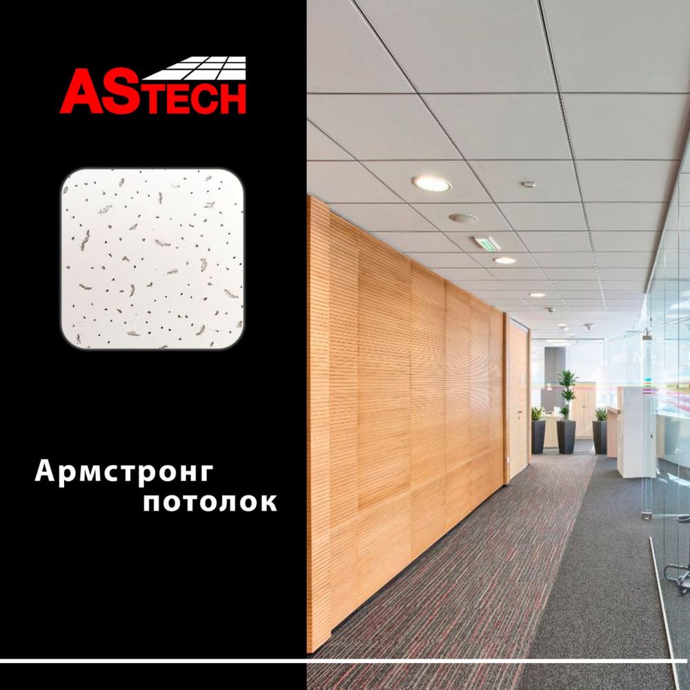 Армстронг потолк