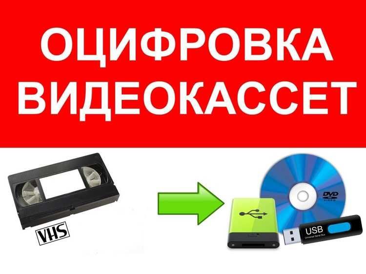 Оцифровка видеокассет VHS  Перезапись на DVD и на флешку