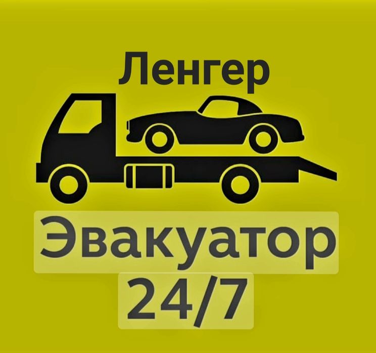 Ленгер эвакуатор