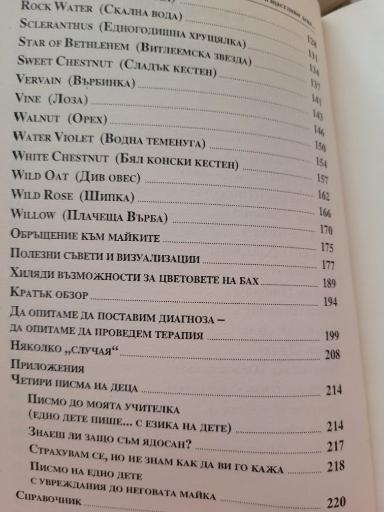 Здрави и щастливи деца,  чрез терапията на Д-р Бах