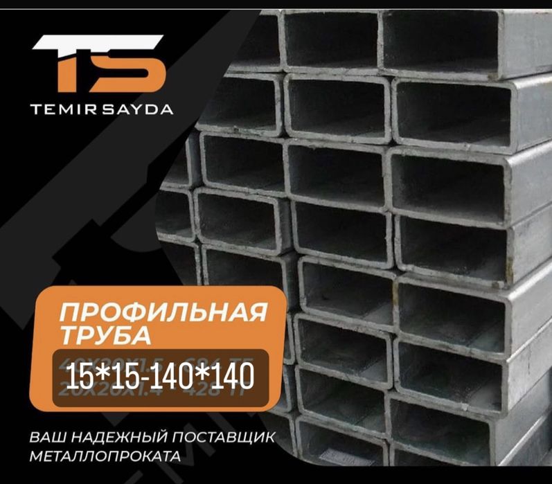 Трубы профильные Квадрат/ТЕМИР САУДА/Талдыкорган