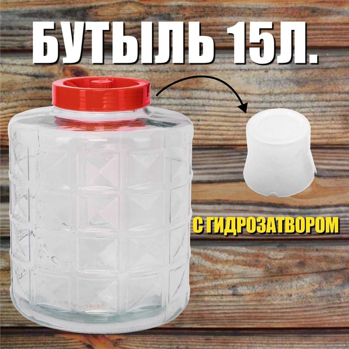 Бутыли на 15л для вина банка 15 литров