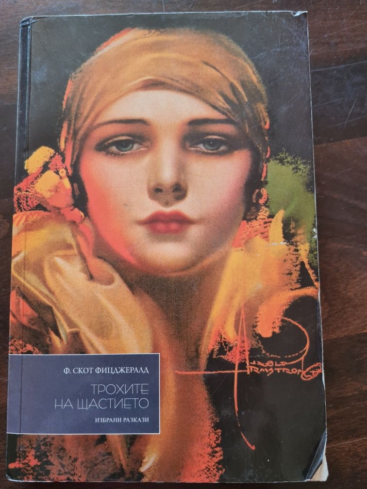 Книги-Ф. С. Фицджералд, Стефани Майър, Оскар Уайлд, Паулу Коелю, и др.