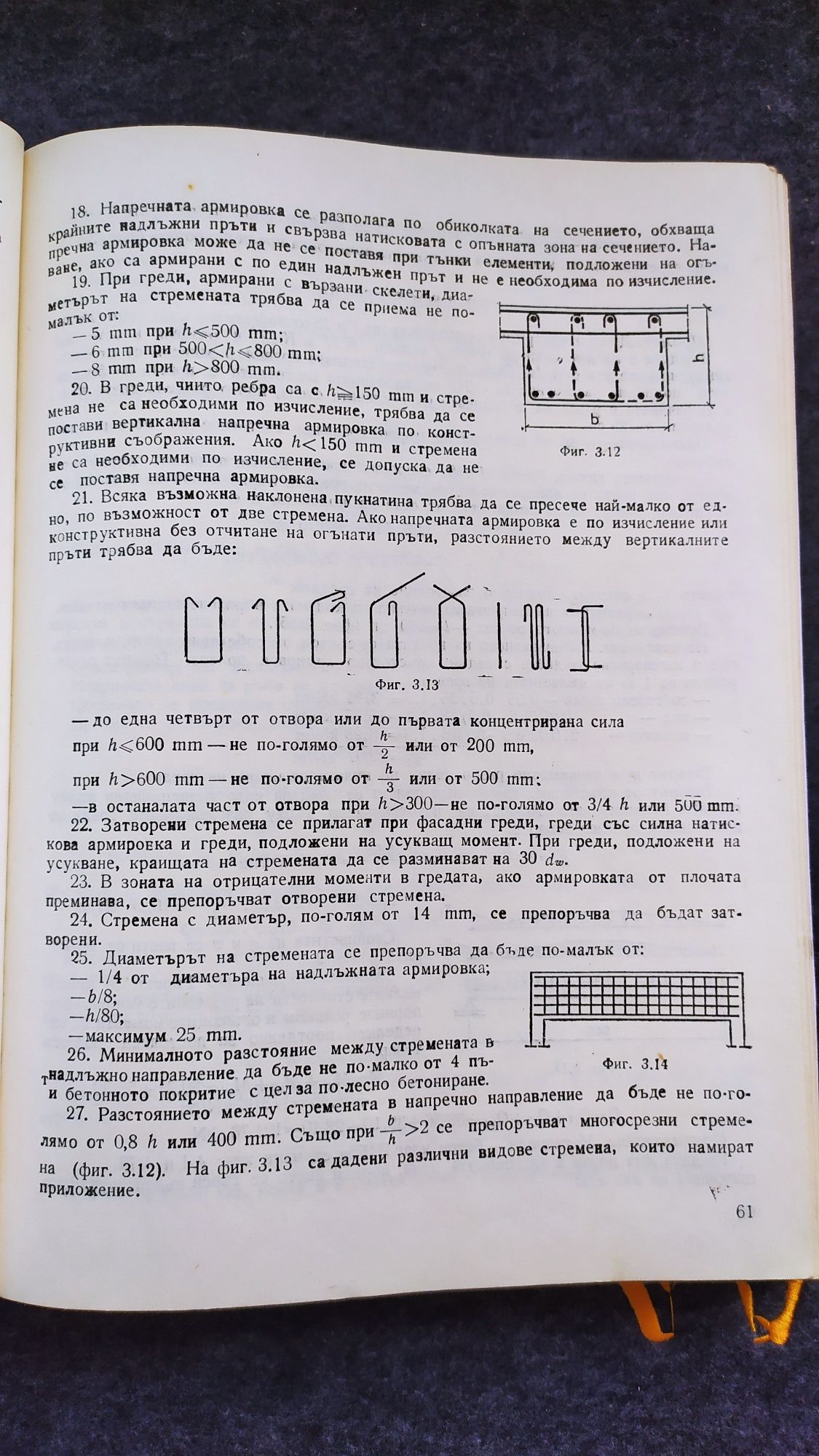 Ръководството по стоманобетон.