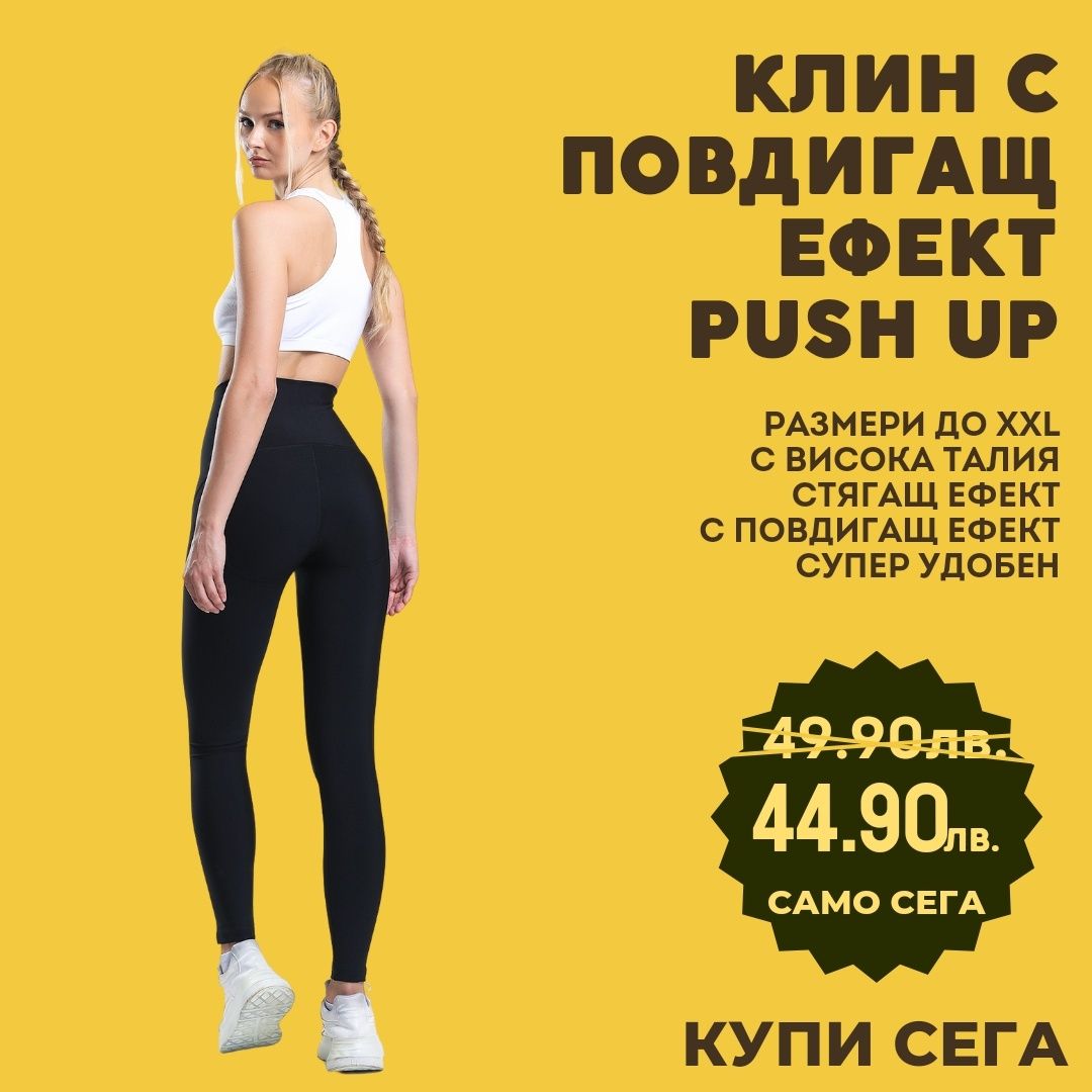 Дамски стягащ спортен клин с повдигащ ефект PUSH UP