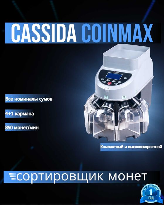 Сортировщик монет для пересчета крупных номиналов Cassida CoinMax