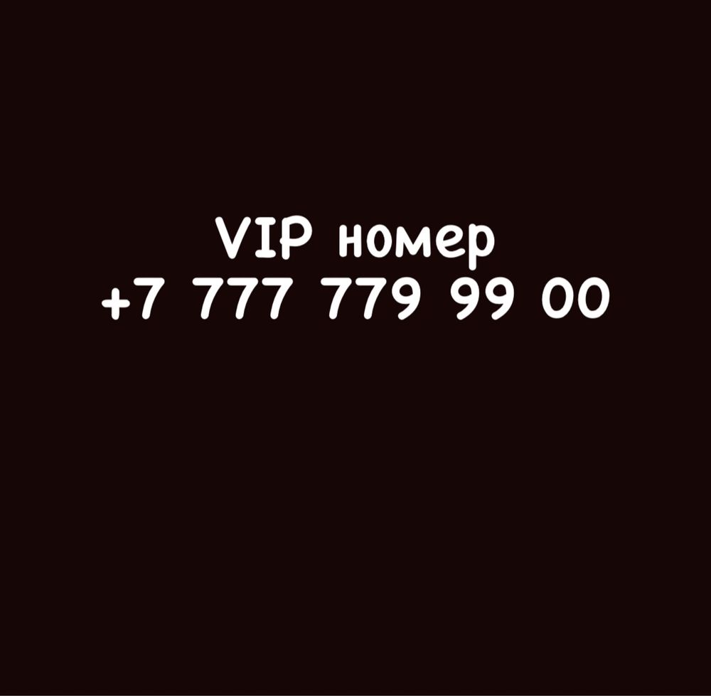 Продам VIP номер