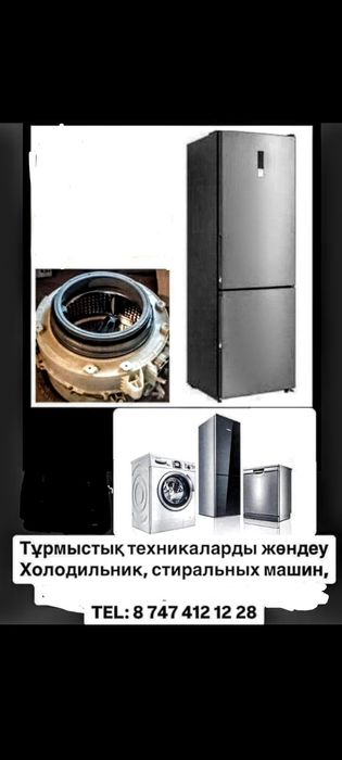 Тұрмыстық техникаларды жөндеу