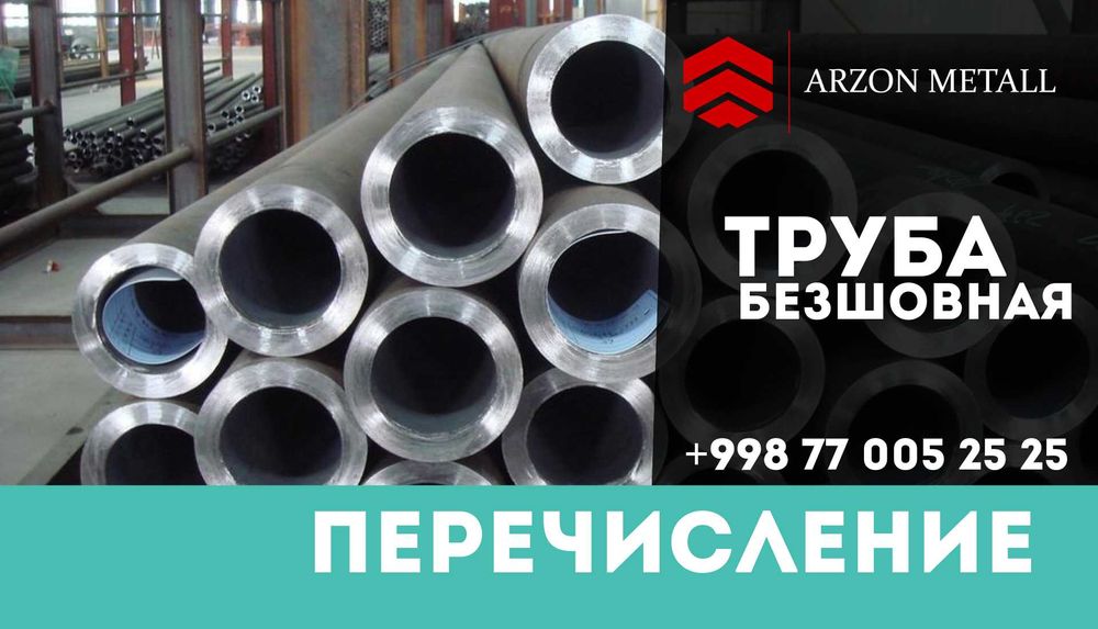 Труба безшовная Россия