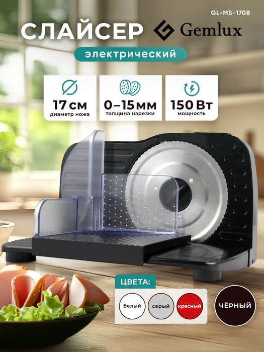 Слайсер Gemlux GL-MS-170