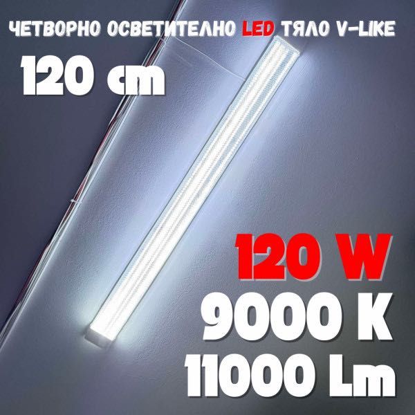 Четворно LED тяло V-LIKE 120 см 120W 9000К
