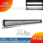 12D Мощен LED BAR 975W 135 CM 12Д ЛЕД БАР