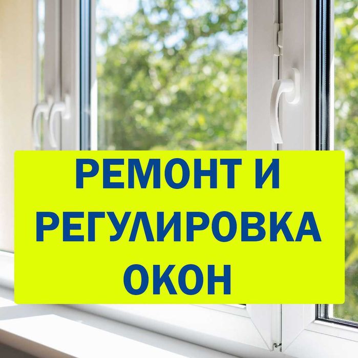 Установка / ремонт окон и дверей / регулировка / обслуживание.