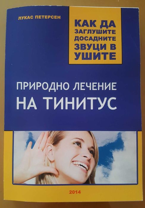 Продавам книгата " Природно лечение на тинитус"с диск.