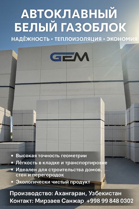 Автоклавный газоблок Lantian