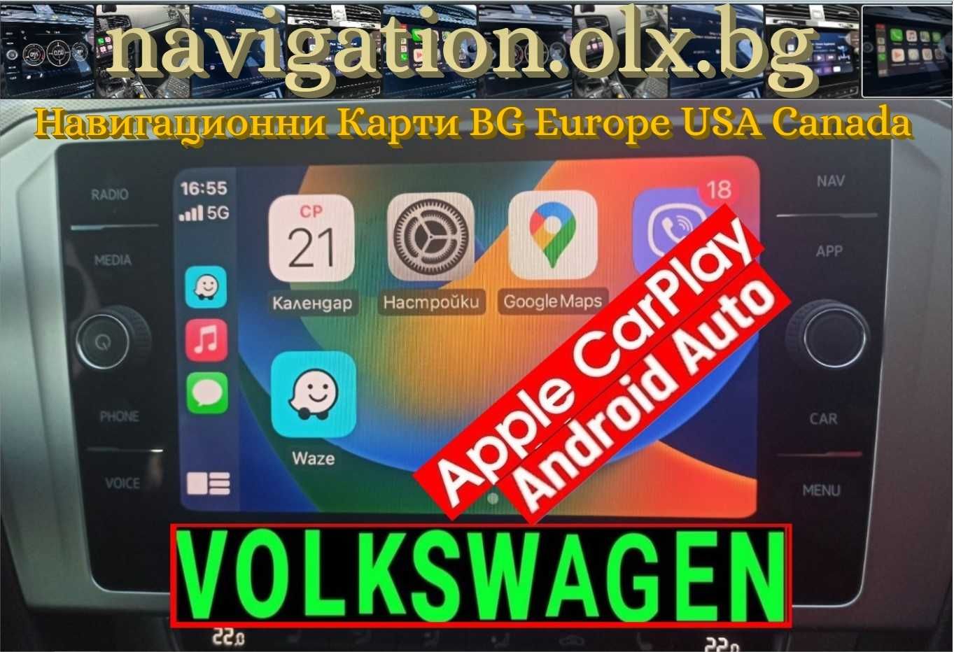 VW Активиране Carplay Android Auto Фолксваген Golf Passat Volkswagen