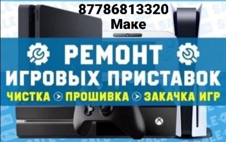 Ремонт PS5 PS4 Пс3 PSP Игровых приставок , Компьютеров, Ноутбуков  и Т