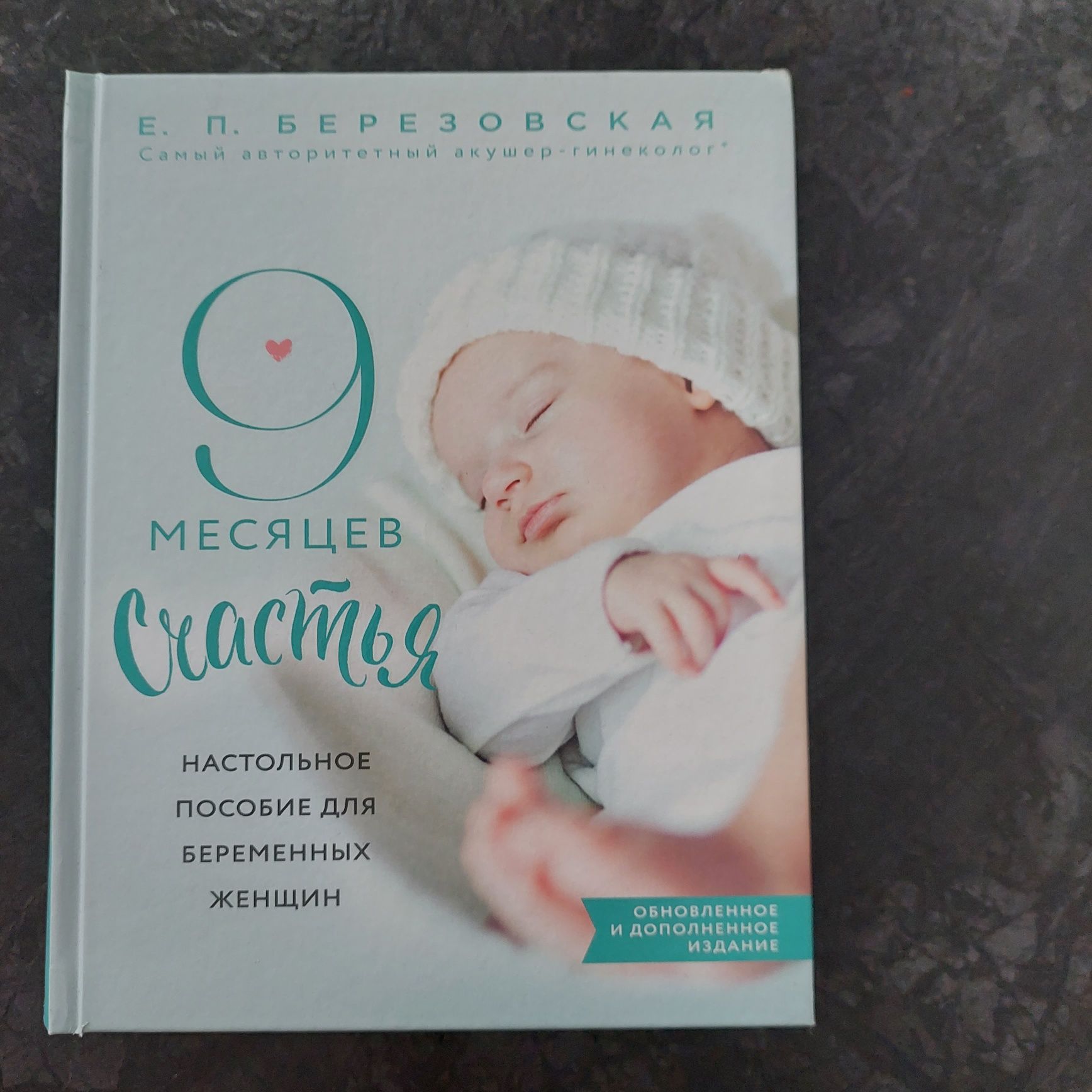 Книга "9 месяцев счастья" Е.П.Березовской за 1000 тг.